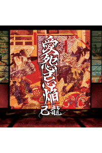 楽天ブックス 愛怨忌焔 己龍 Cd 楽天ブックス 愛怨忌焔 己龍 Cd